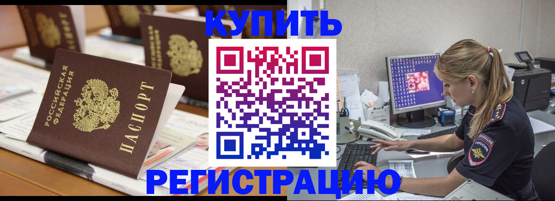 временная регистрация купить в Славгороде