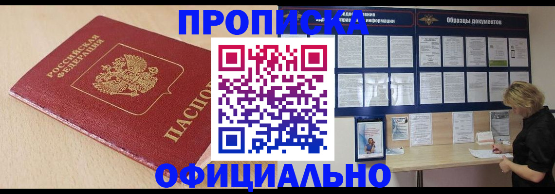 временная прописка в Славгороде